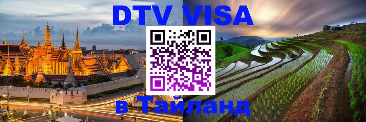 DTV Visa Thailand — прайс и условия, виза без дополнительных документов - 04.10.2025 