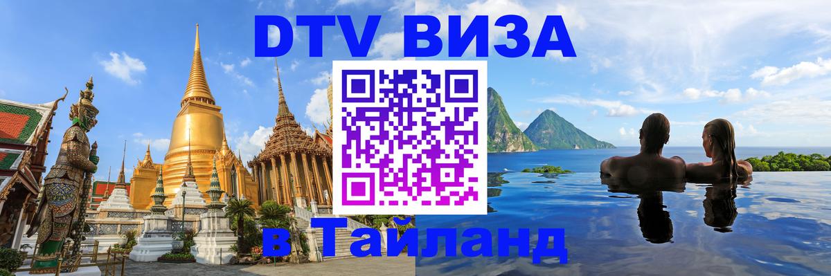 ДТВ виза в Таиланд 
