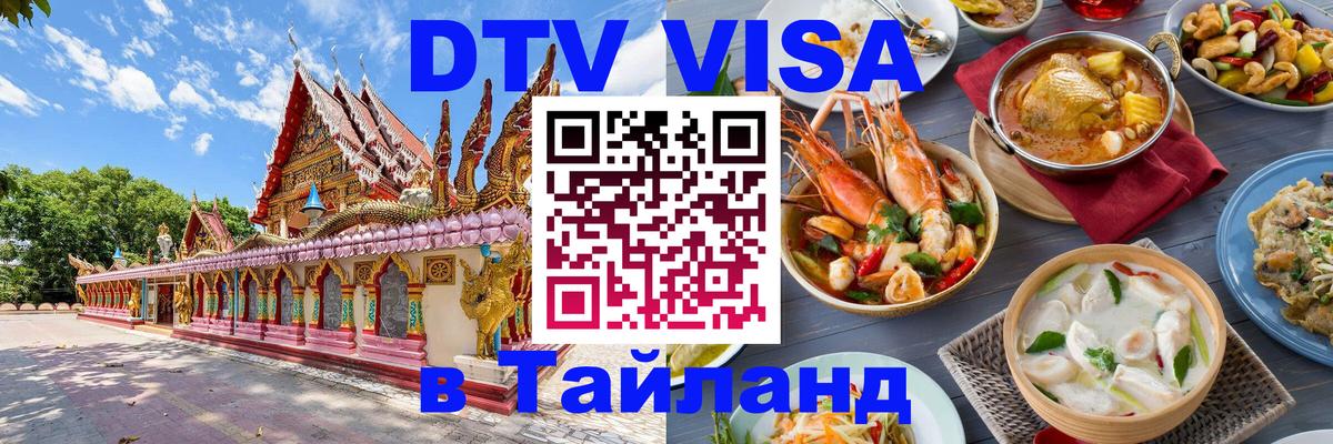 Долгосрочная виза DTV в Тайланд Копенгаген 